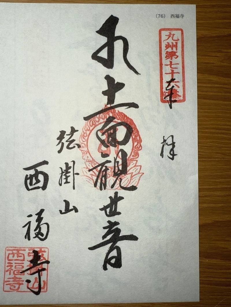弦掛観音 西福寺,長崎県佐世保市世知原町矢櫃２５−２