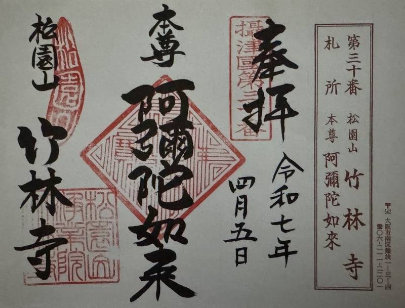 竹林寺,大阪府大阪市天王寺区勝山1丁目11番19号
