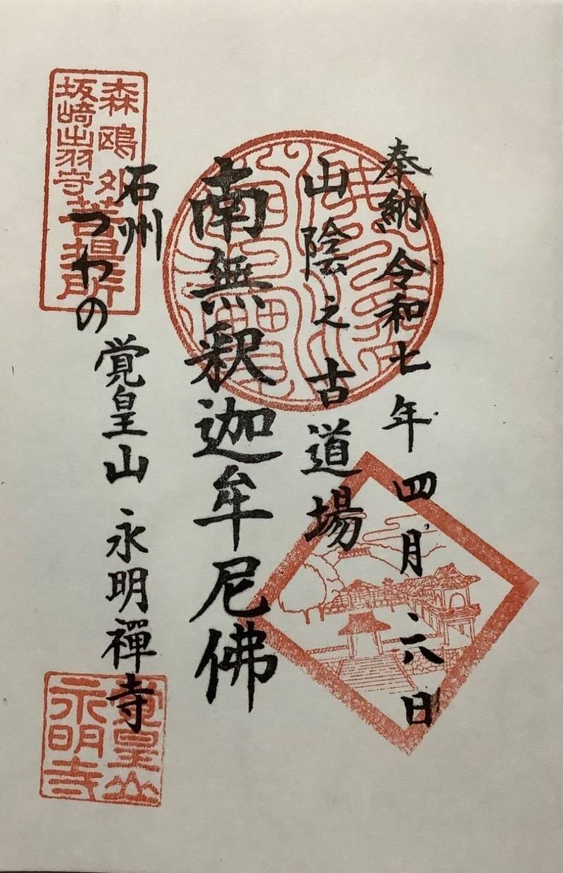 永明寺,島根県鹿足郡津和野町後田ロ107