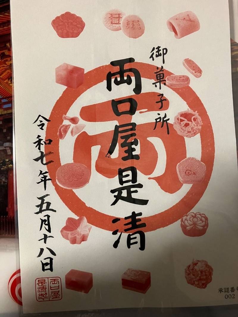 両口屋是清 (八事店),愛知県名古屋市天白区八事天道302