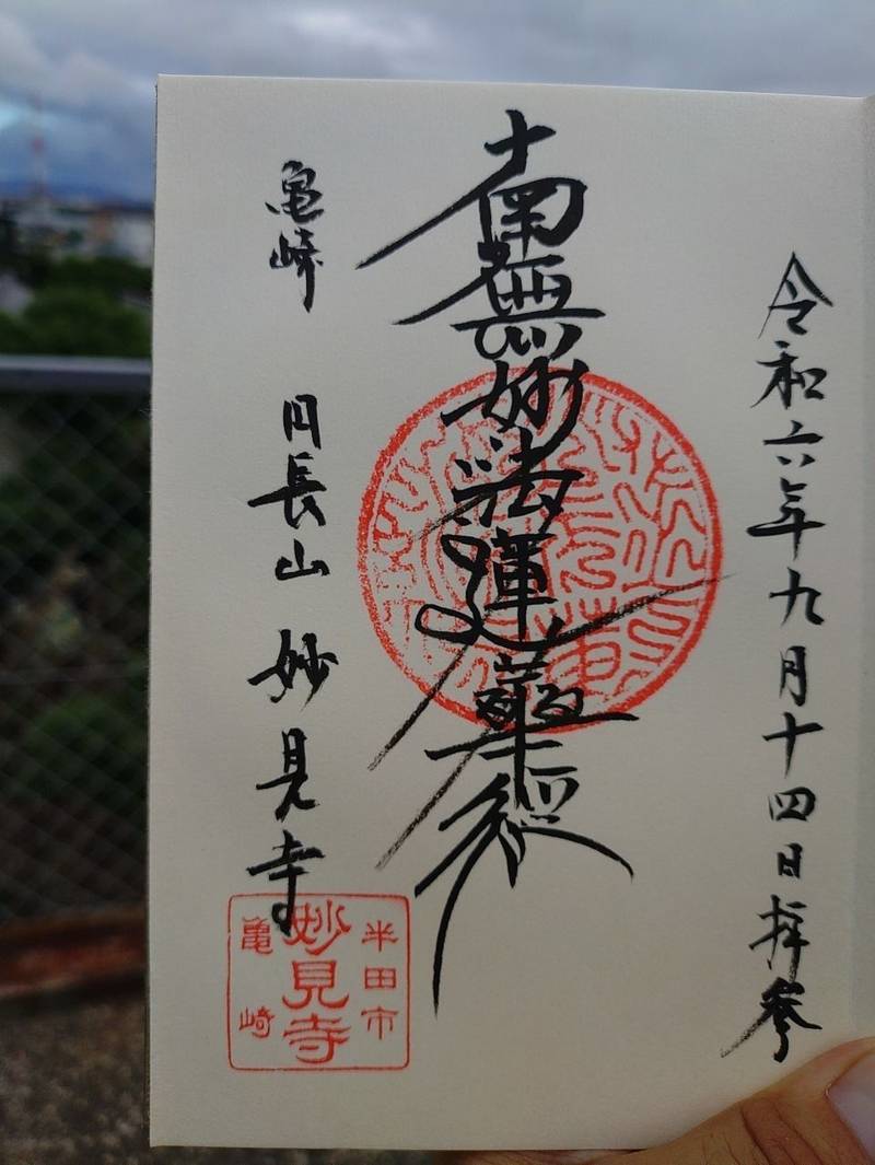 妙見寺    (亀崎相生町),愛知県半田市亀崎相生町3-32