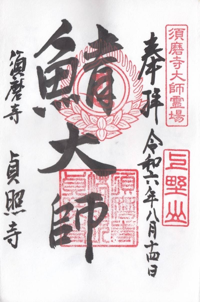 貞照寺,兵庫県神戸市須磨区須磨寺町4-6