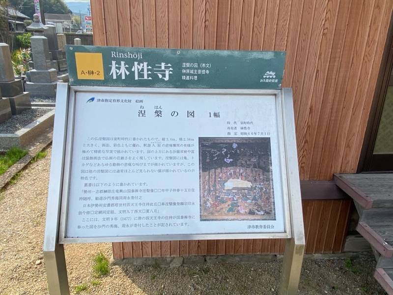 林性寺,三重県津市榊原町５１０５番地