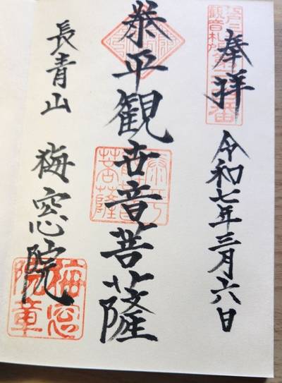 梅窓院,御朱印,kyoko.n