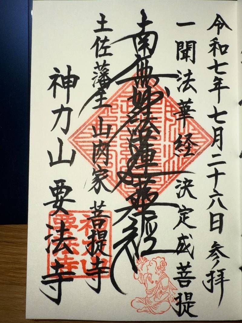 要法寺,高知県高知市筆山町8-5