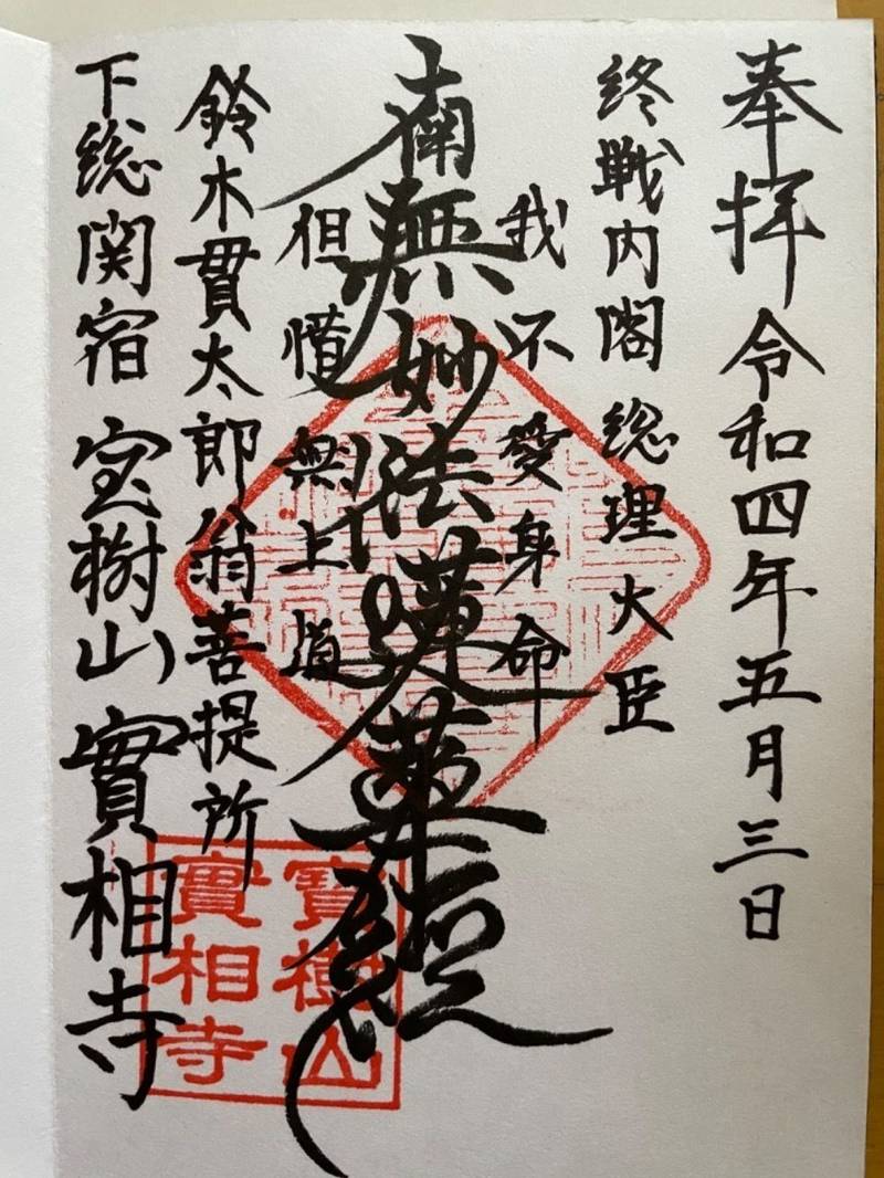 実相寺,千葉県野田市関宿台町２１４０