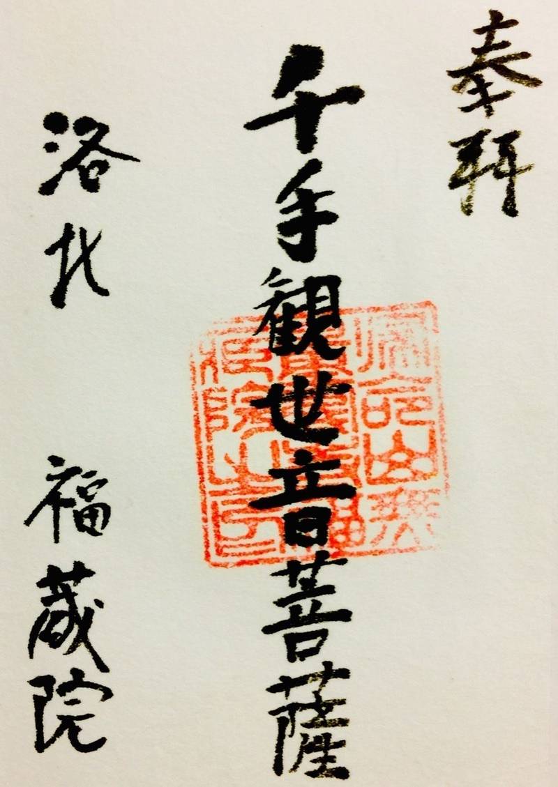福蔵院,京都府京都市北区雲ケ畑出谷町９７