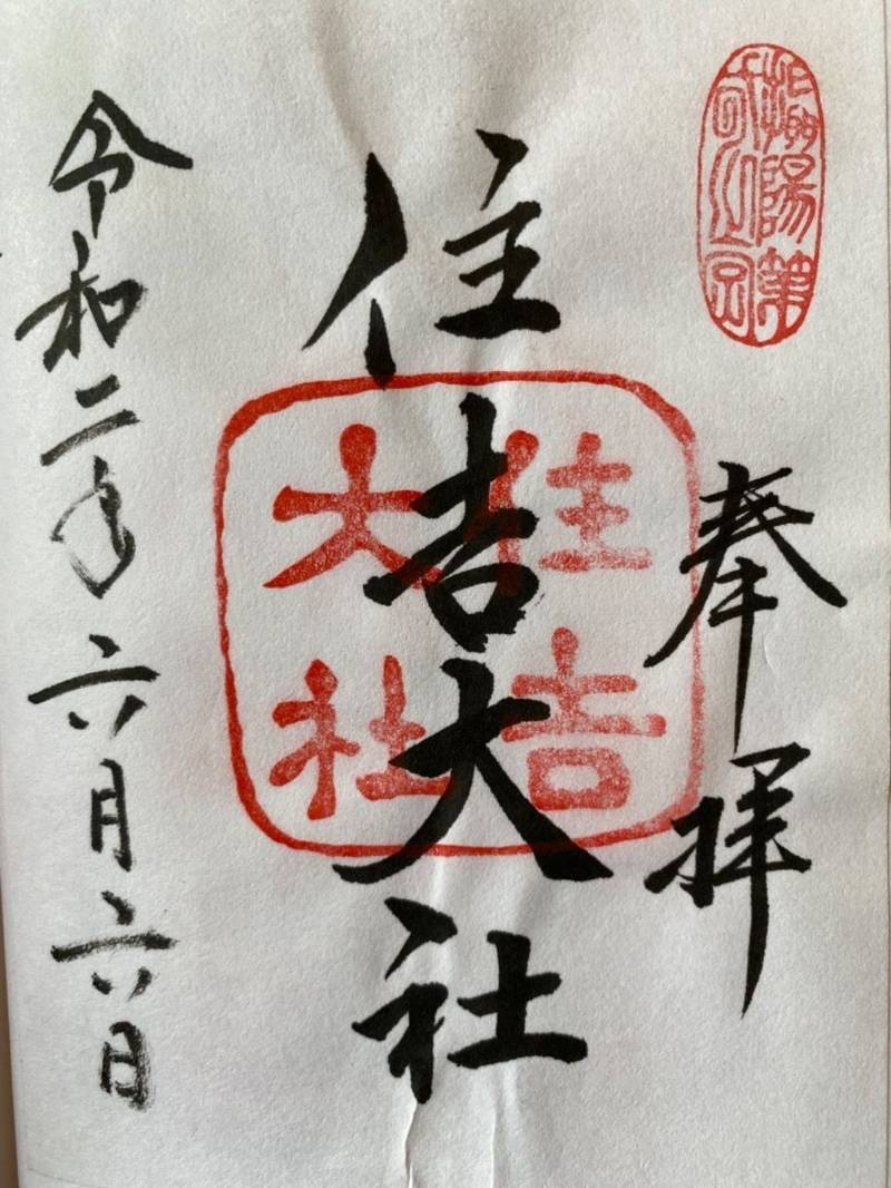 住吉大社 御朱印帳 大阪市 大阪府 Omairi おまいり 住吉大社 御朱印帳 大阪市 大阪府 Omairi おまいり