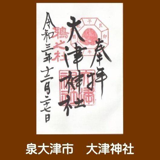 大津神社 御朱印 泉大津市 大阪府 Omairi おまいり 大津神社 御朱印 泉大津市 大阪府 Omairi おまいり