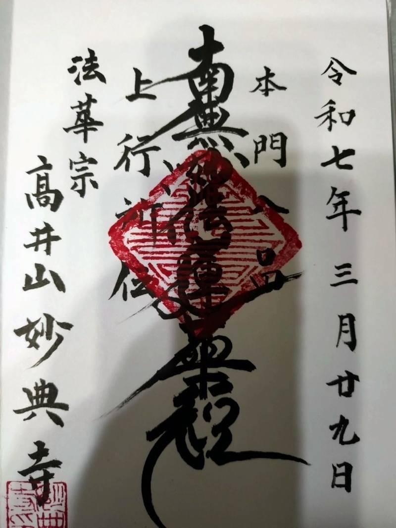 妙典寺,徳島県徳島市寺町15