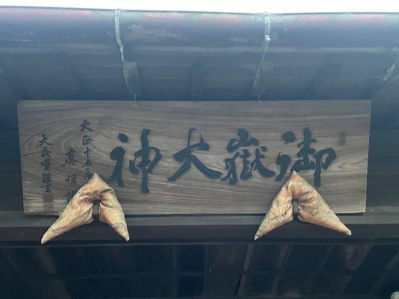 御嶽神社,千葉県君津市人見912