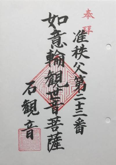 潮音殿石観音堂,御朱印,
