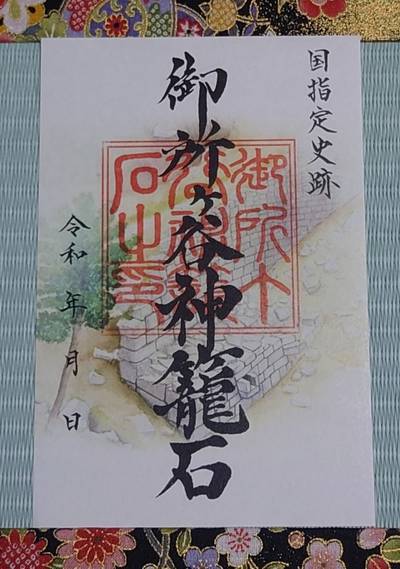 御所ヶ谷神籠石,御朱印,ぐでりん