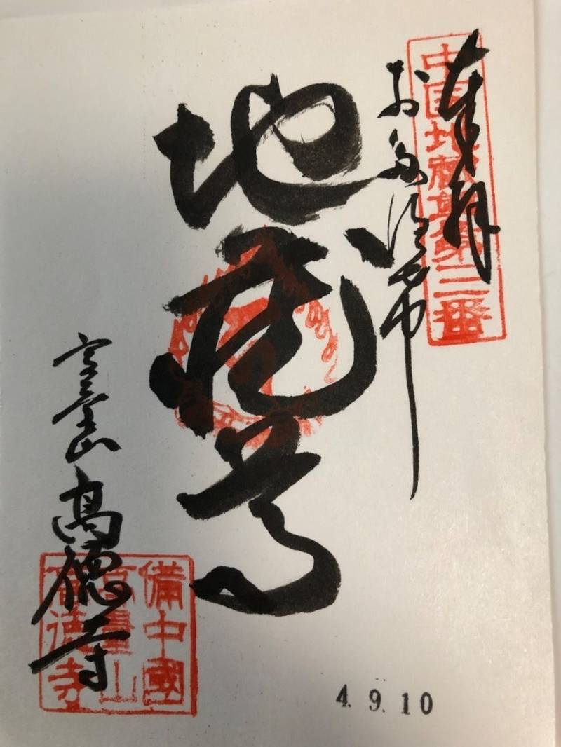 高徳寺,岡山県倉敷市船穂町船穂3406