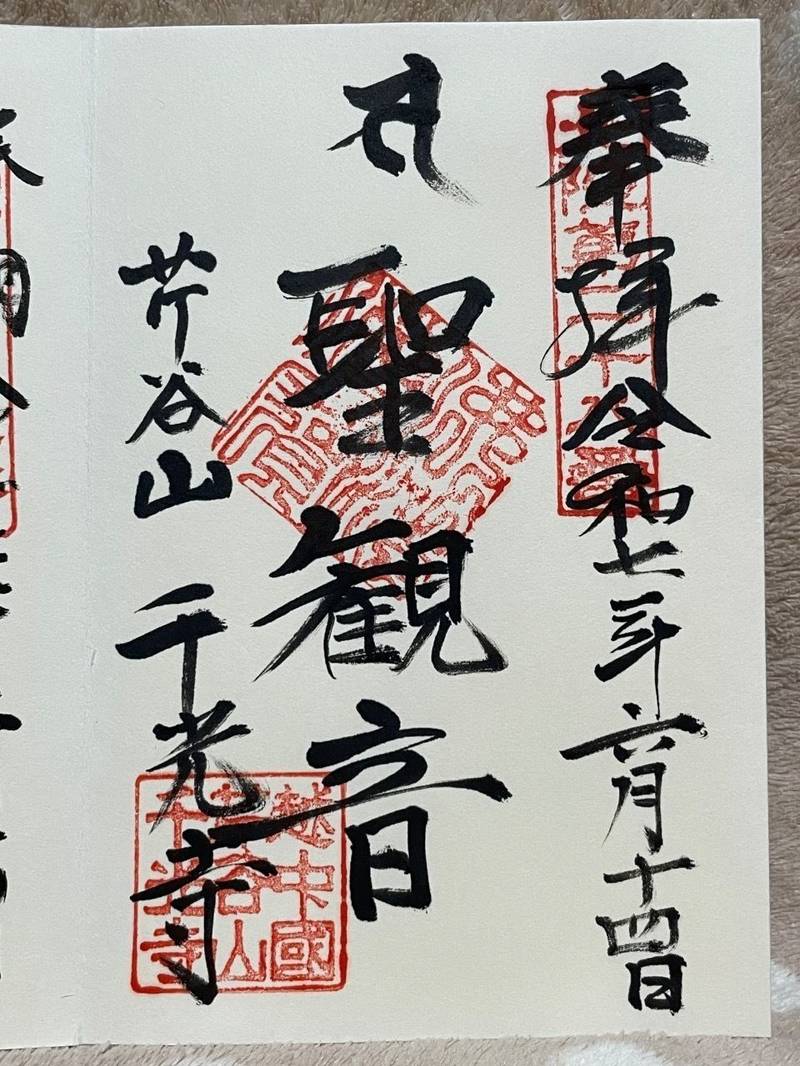 芹谷山千光寺,富山県砺波市芹谷1111