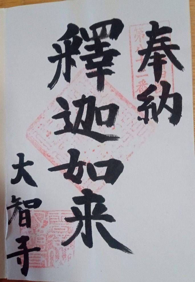 大智寺,岐阜県岐阜市山県北野668-1