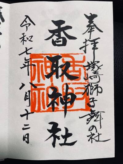 塚崎香取神社,御朱印,すりるちゃま