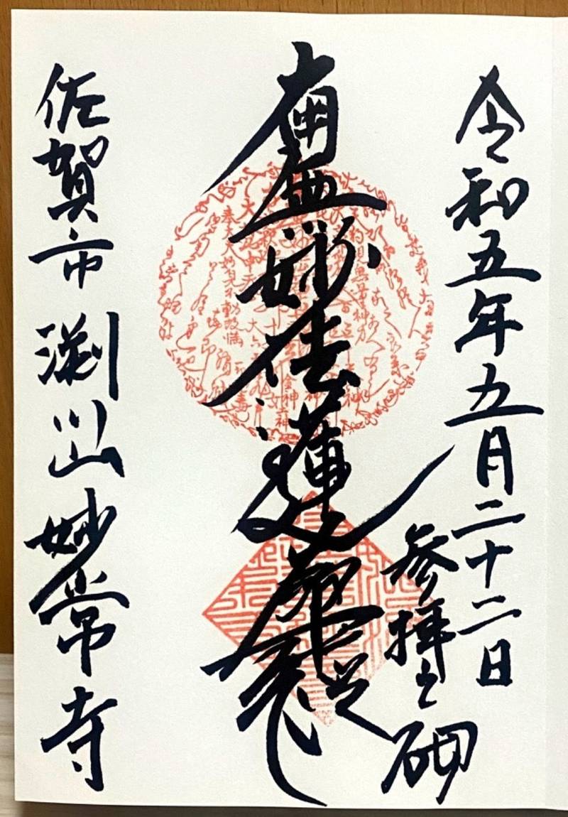 妙常寺,佐賀県佐賀市兵庫町渕１８９７