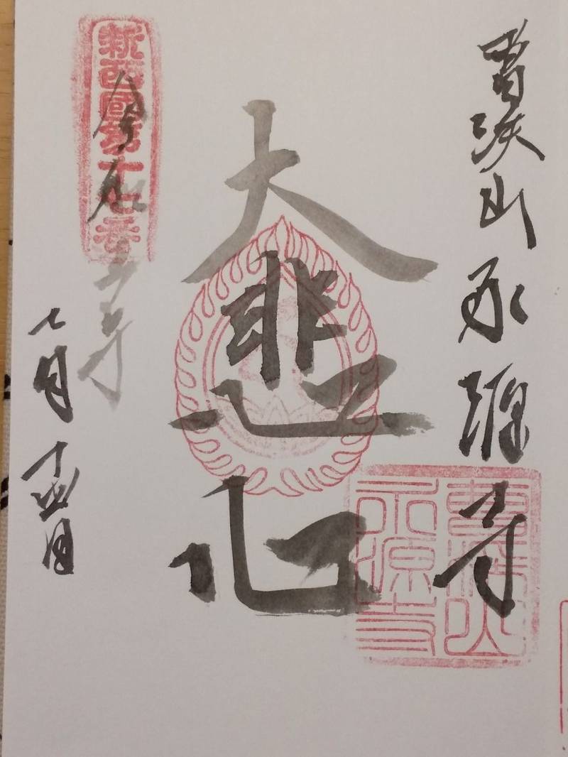 永源寺,山形県天童市高擶北55