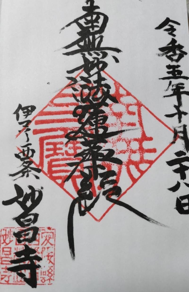 妙昌寺,愛媛県西条市東町２３０