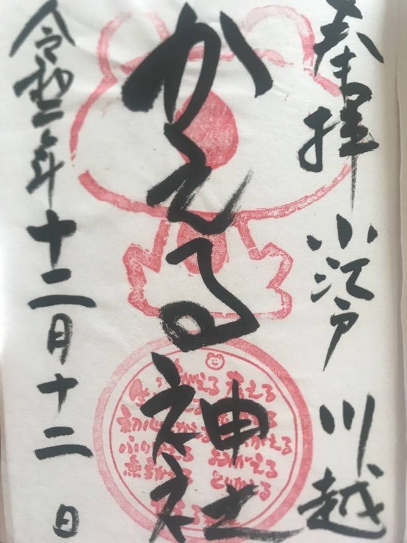 かえる神社 御朱印 川越市 埼玉県 Omairi おまいり かえる神社 御朱印 川越市 埼玉県 Omairi おまいり