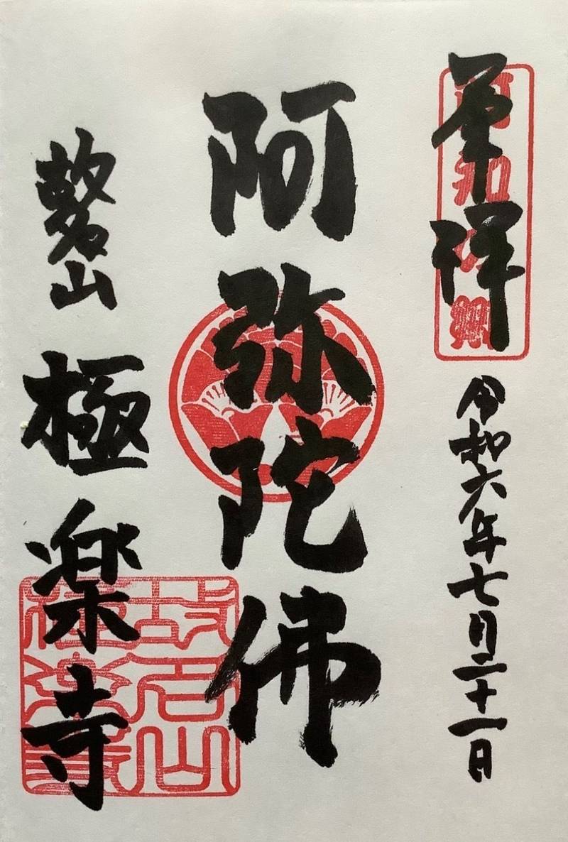 極楽寺 (倉敷市),岡山県倉敷市西阿知町647