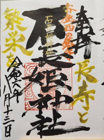 石長姫神社,御朱印,いちご大福