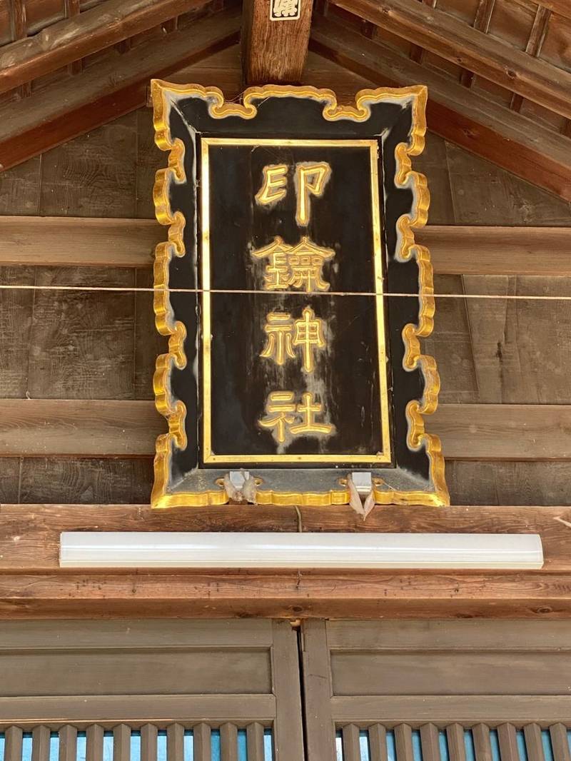 印鑰神社,石川県七尾市府中町223