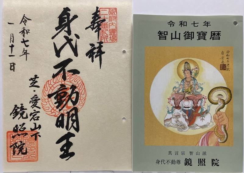 鏡照院,東京都港区西新橋３丁目１４−３