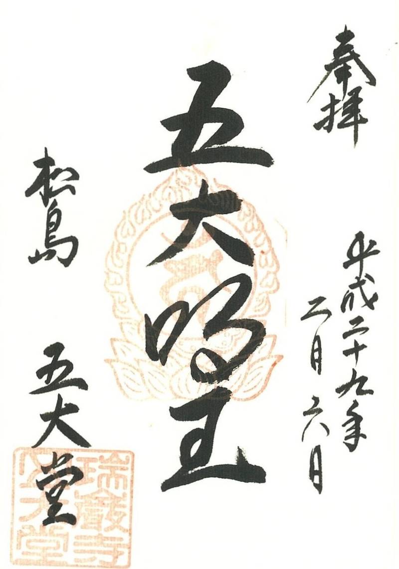 瑞巌寺五大堂,宮城県宮城郡松島町松島字町内111