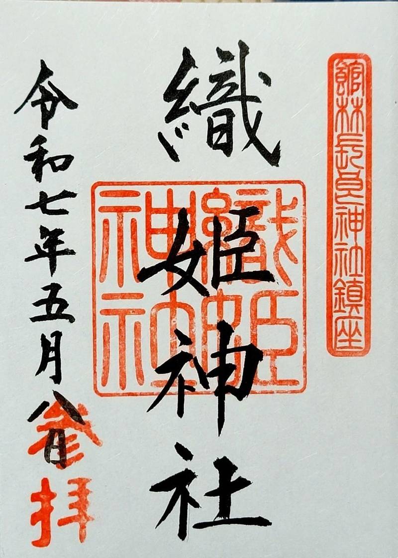 織姫神社,群馬県館林市代官町11-38