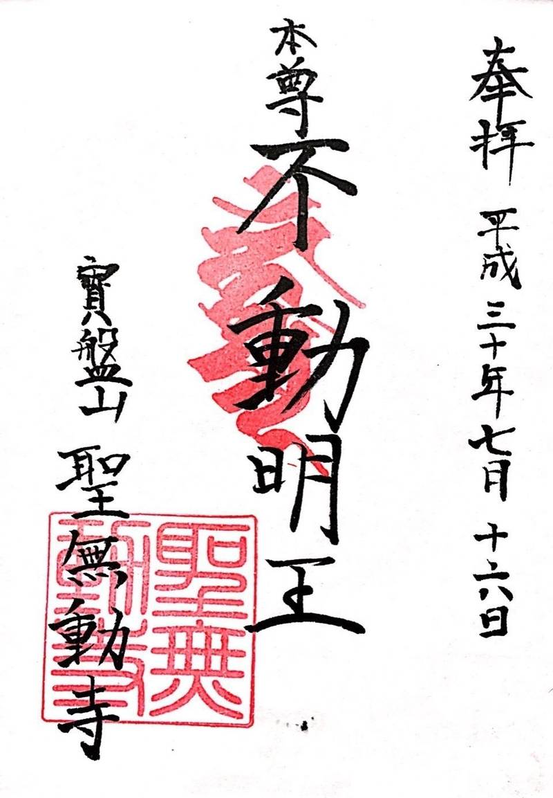 聖無動寺,長崎県長崎市筑後町2-70
