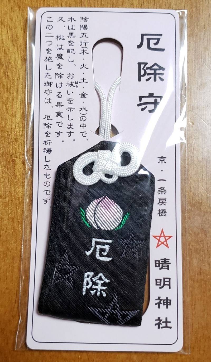 晴明神社 授与品 京都市 京都府 Omairi おまいり