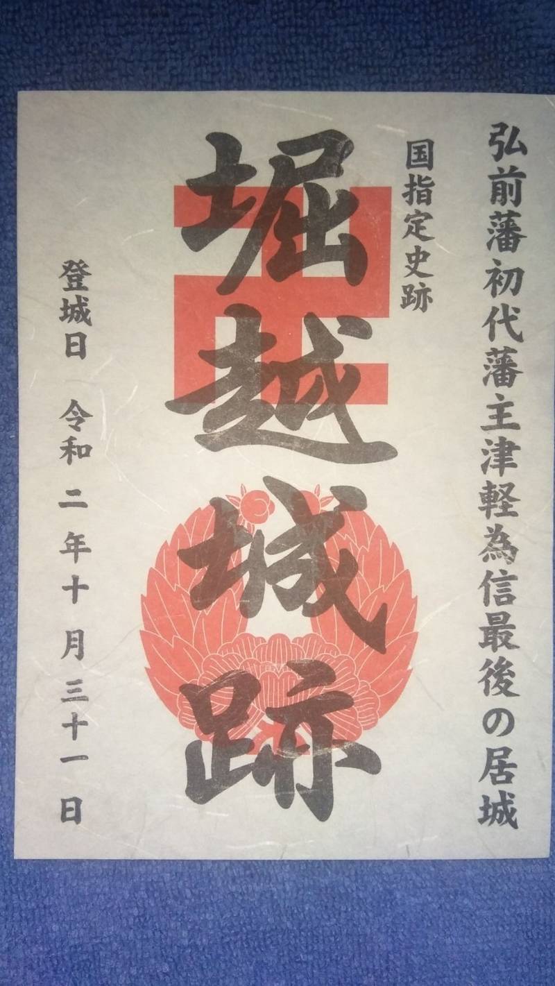 堀越城跡の御朱印