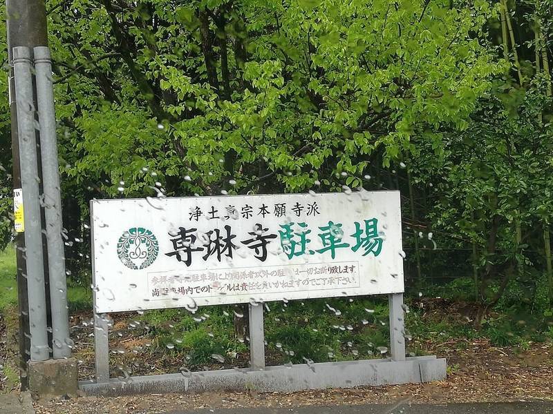 專琳寺,岐阜県各務原市蘇原宮代町1-47