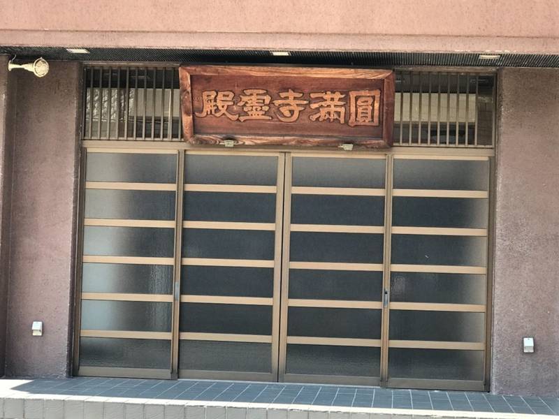阿富貴山 圓満寺,神奈川県横浜市西区久保町50-1