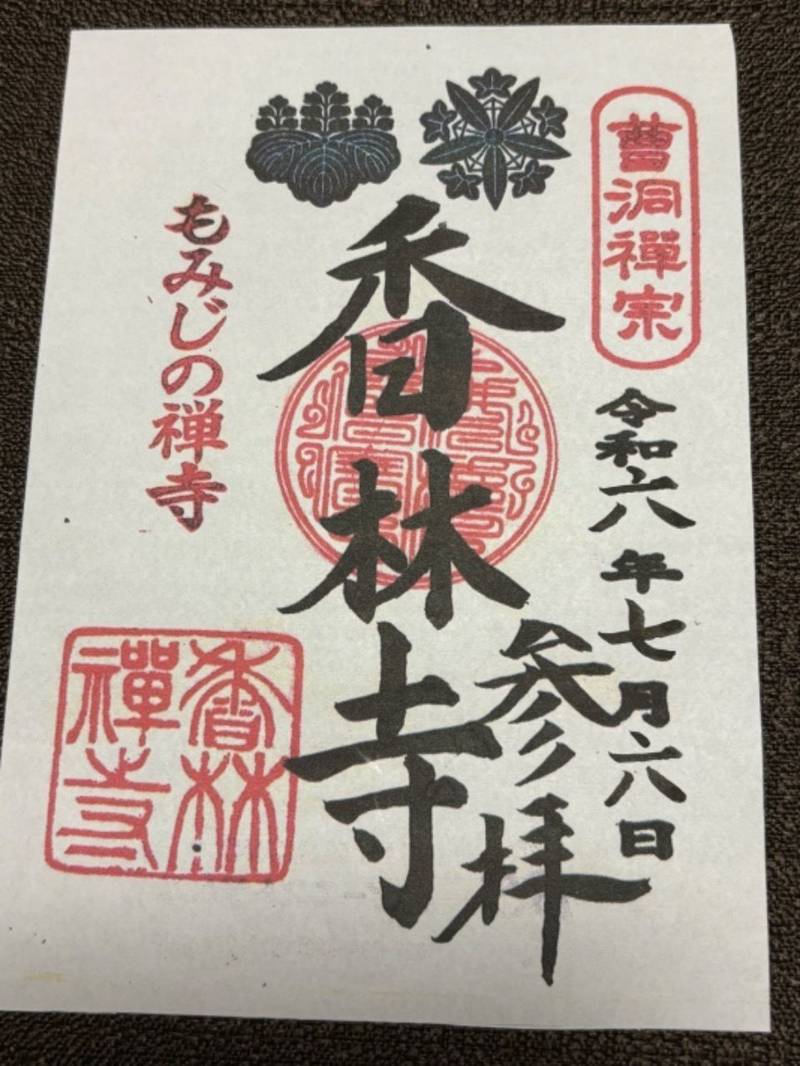 香林寺,宮城県登米市豊里町杢沢87