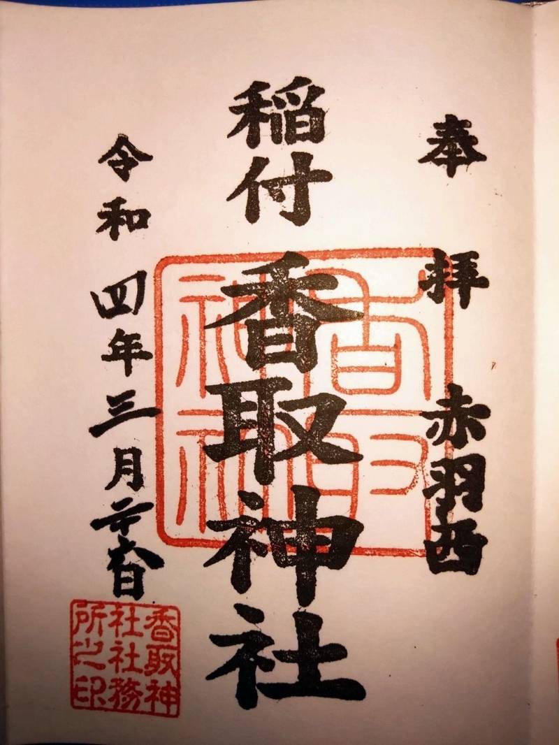 稲付香取神社,東京都北区赤羽西2-22-7