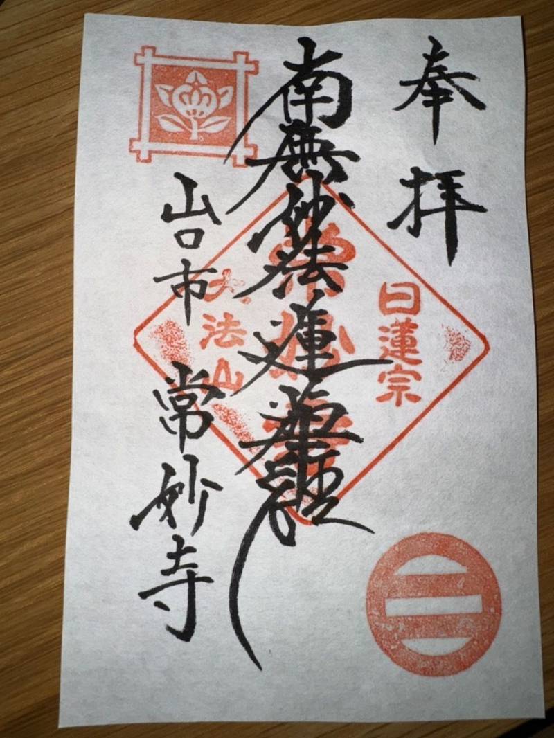 常妙寺,山口県山口市駅通り２丁目１−１