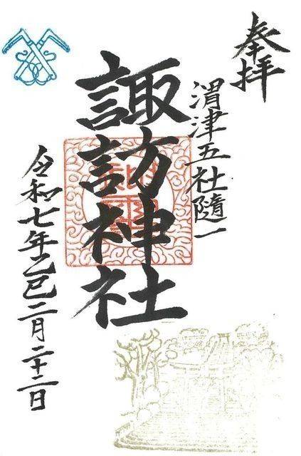 諏訪神社,徳島県徳島市南佐古三番町字諏訪山21番