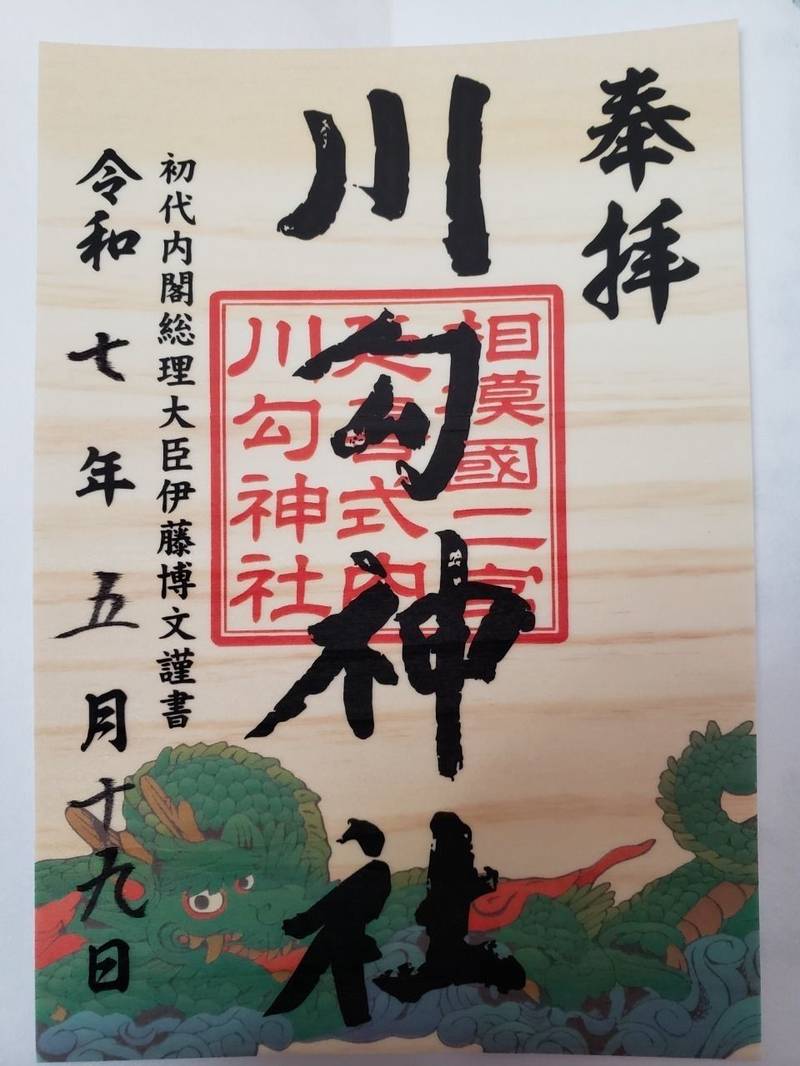 川勾神社,神奈川県中郡二宮町山西2122