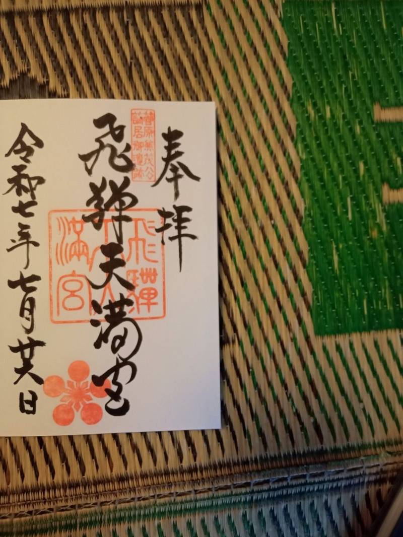 飛騨天満宮,岐阜県高山市天満町2丁目30