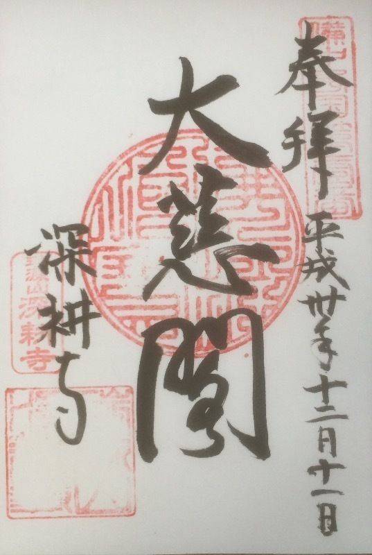 深耕寺,岡山県高梁市落合町原田207