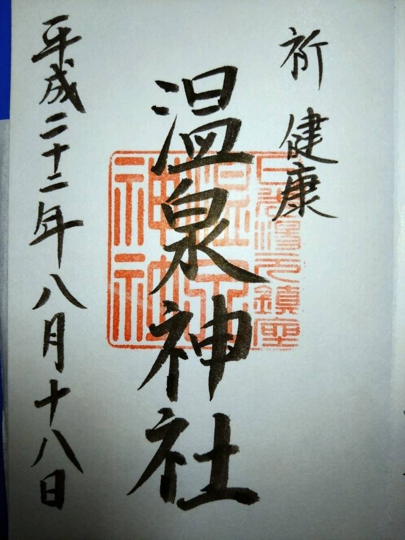  (日光湯元)温泉神社,栃木県日光市湯元２５２１