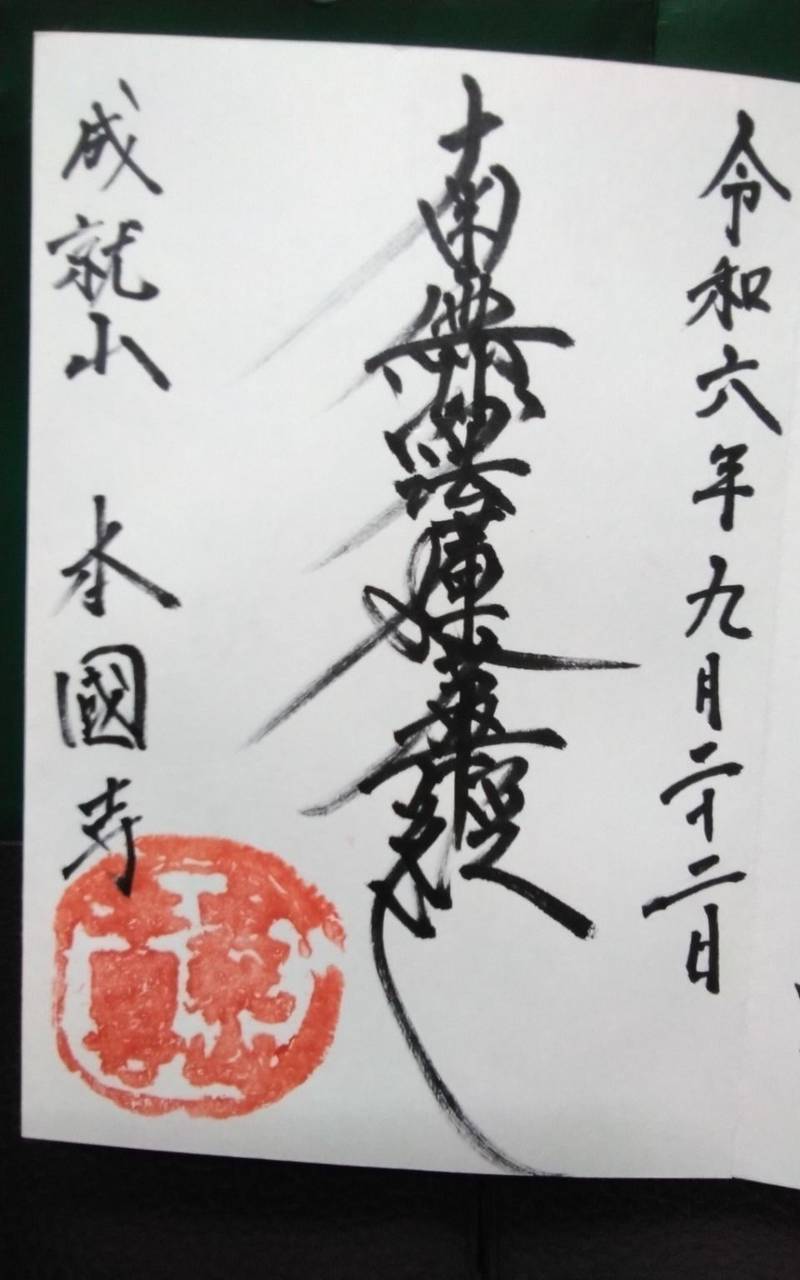 本國寺,静岡県富士市今泉１丁目１−１