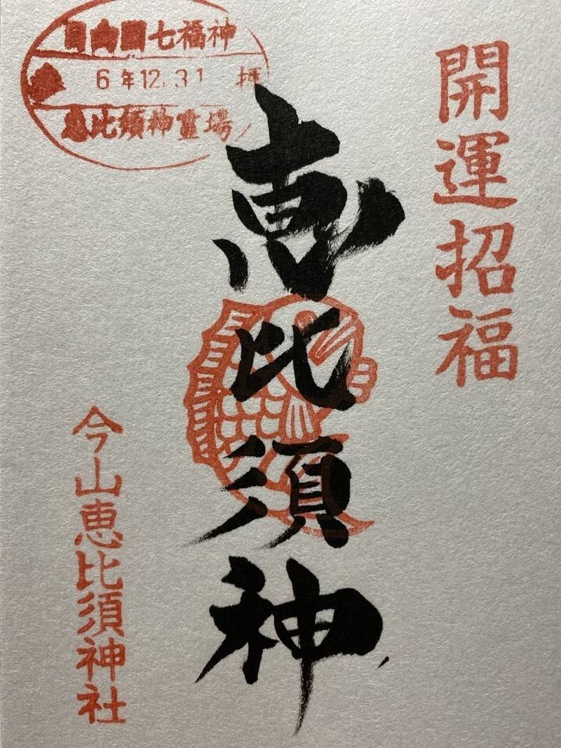 今山恵比須神社,宮崎県延岡市山下町１丁目３８７５
