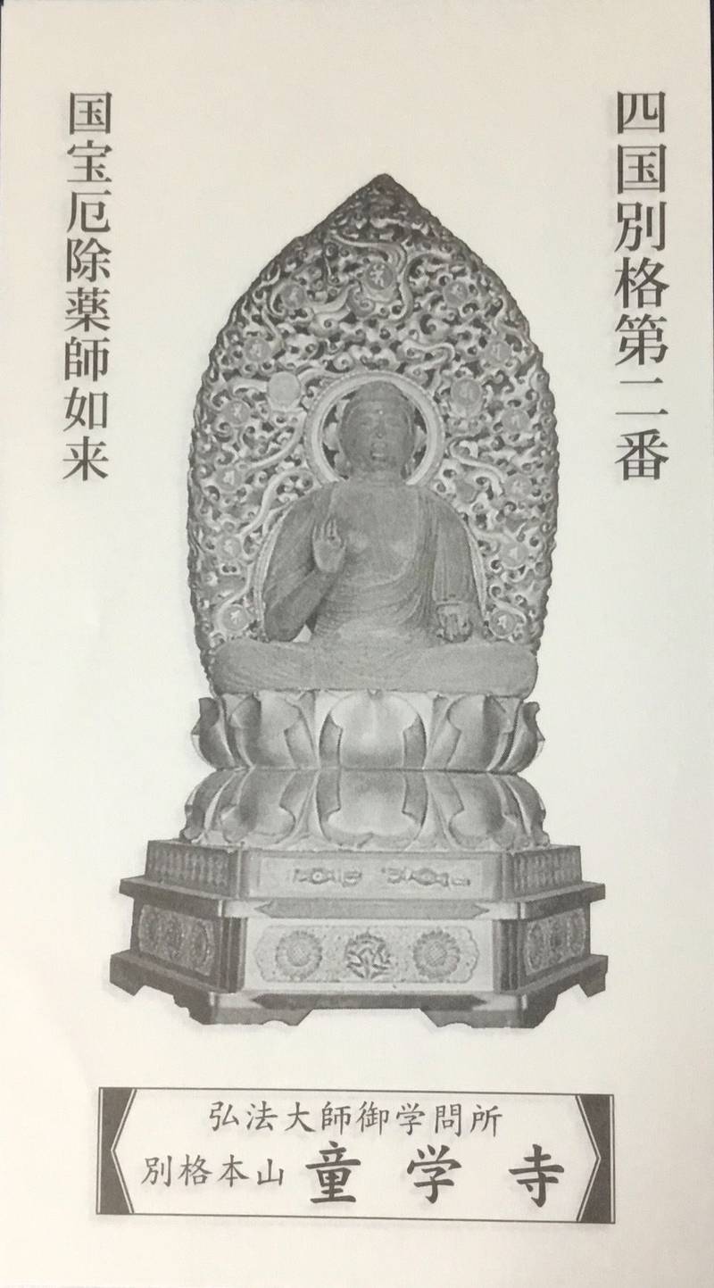 童学寺,徳島県名西郡石井町城の内605
