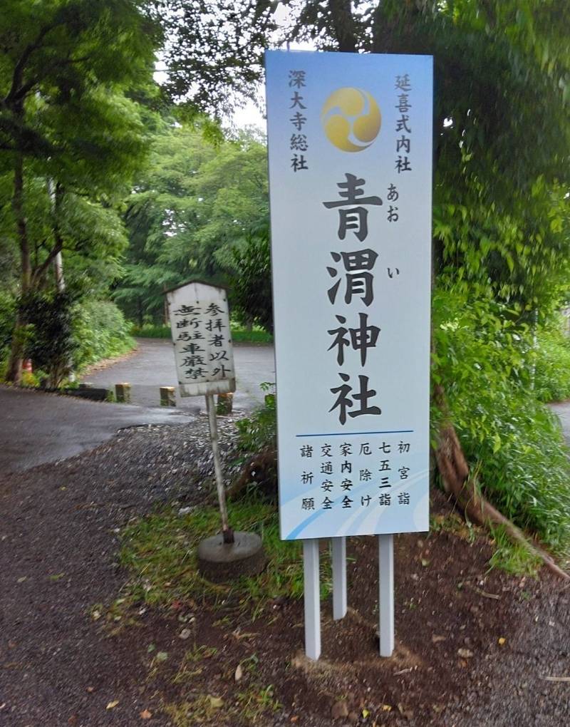 青渭神社,東京都調布市深大寺元町五丁目17-10