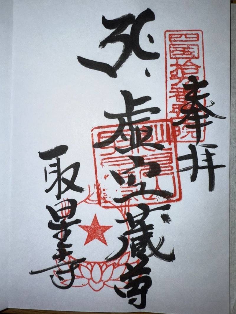 取星寺,徳島県阿南市羽ノ浦町岩脇字松ノ本71