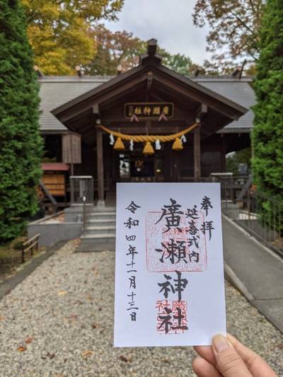 広瀬神社,御朱印,ギズモ